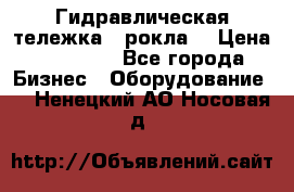 Гидравлическая тележка  (рокла) › Цена ­ 50 000 - Все города Бизнес » Оборудование   . Ненецкий АО,Носовая д.